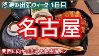 【名古屋/出張】名古屋メシ/名古屋マリオットアソシアホテル/ひつまぶし/スカイラウンジ/栄/大阪/心斎橋