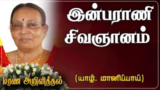 Inbarani Sivagnanam | RIP | Jaffna | Manippay | London |Obituary|Death announcement|Marana arivithal