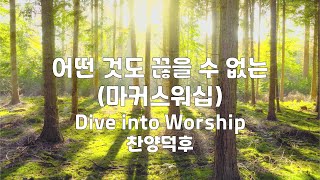 어떤 것도 끊을 수 없는/Nothing Can Seperate(마커스워십) | Dive into Worship(찬양덕후: Feat. 정유진) | 3번듣기