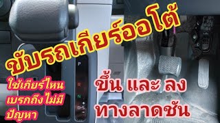 การขับรถเกียร์ออโต้ ขึ้น - ลง ทางลาดชัน (เบรกใหม้เพราะใช้เกียร์ไม่ถูก)