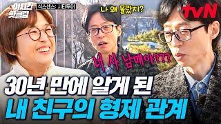 [#식스센스시티투어] 너 오빠 있어?! 30년 동안 몰랐던 송은이의 형제 관계를 알게 된 유재석 찐반응ㅋㅋㅋ