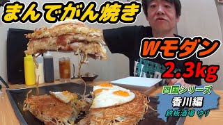 【大食い】「うどん県で一番大きなお好み焼きが食える店」で巨大モダン焼きに挑戦！【デカ盛り】【四国シリーズ】【香川】