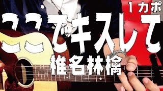 【ギター】 ここでキスして / 椎名林檎 Sheena Ringo 初心者向け コード