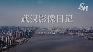 封城武汉的航拍视频  Aerial video of closed Wuhan