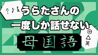 うらたさんの一度しか話せない母国語【うらたぬき/切り抜き】