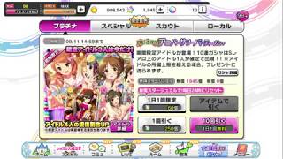 【デレステ】3周年 無料10連ガシャ Day2