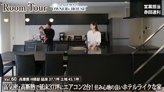 【Vol.60 Owner's RoomTour】延床37坪にエアコン2台！ホテルライクを追求した高気密・高断熱の家／LDK26帖／片流れ屋根／土地45坪【兵庫県 H様邸】