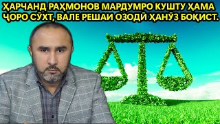 ҲАРЧАНД РАҲМОНОВ МАРДУМРО КУШТУ  ҲАМА ҶОРО СӮХТ, ВАЛЕ РЕШАИ ОЗОДӢ ҲАНӮЗ БОҚИСТ.