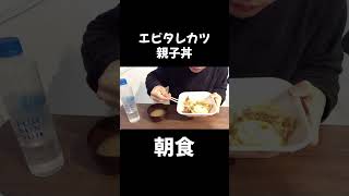 かつやのエビタレカツ親子丼で朝食モッパン