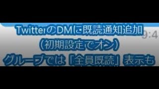 TwitterのDMに既読通知追加（初期設定でオン）　2chまとめ