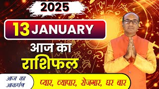 AAJ KA RASHIFAL 13 January 2025 || मेष से मीन का दैनिक राशिफल - Today Horoscope - Daily Rashifal