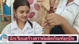 ตรัง นักเรียนนำลูกปัดชุดมโนราห์มาสร้างสรรค์เป็นผลิตภัณฑ์