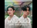 แค่ในวันนั้น truth in the eyes ...