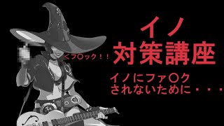 「ゆっくり実況」ギルティギアストライブ 初心者向け解説 イノ対策編