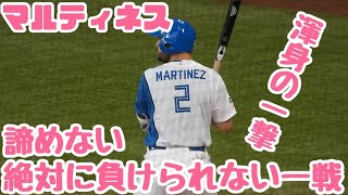 打倒山本由伸‼︎マルティネスが渾身の一打でサヨナラのチャンスを作り上げ球場がめっちゃ盛り上がる瞬間‼︎エスコンフィールド北海道　オリックス対ファイターズ