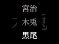 ハイキュー 編集 【宮治】【木兎光太郎】【黒尾鉄朗】