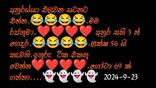 අනුරය්යා එලවන සටනට එන්න.😂😂😂.ගෝටා 69 ක් ගත්තා.😂😂😂😂👻👻👻😛😛😛😛