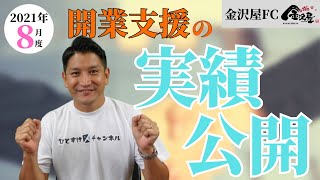 【金沢屋フランチャイズ】2021年8月度　開業支援の実績公開！