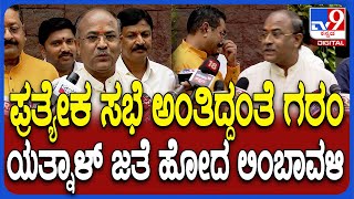 ಪ್ರತ್ಯೇಕ Meeting ಅಂತಾ ಕೇಳ್ತಿದ್ದಂತೆ Yatnal ಸಮ್ಮುಖದಲ್ಲೇ ಗರಂ ಆದ Arvind Limbavali| #TV9D