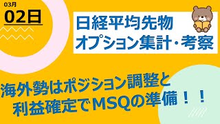 【海外ファンド取引手口　集計・考察】　3月2日　ポジション調整と利益確定の日！海外勢はMSQの準備！