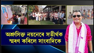 অশ্ৰুসিক্ত নয়নেৰে সতীৰ্থক স্মৰণ কৰিলে সাংবাদিকে ৷