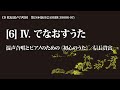 Ⅳ. でなおすうた（混声合唱とピアノのための『初心のうた』より ／曲：信長貴富　詩：木島 始）【2枚組cd】松原混声合唱団第24回演奏会より