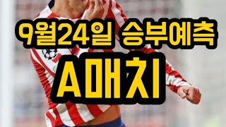 2022년 9월 24일 프로토 / 스포츠토토 경기 해외축구 승부예측 A매치