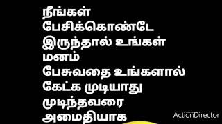 நாம் எப்போதும் பேசிக்கொண்டே இருந்தால் மனம் சொல்வதைக்கேட்க முடியாமல் போய்விடும்