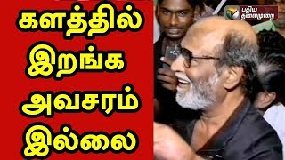 களத்தில் இறங்க  வேண்டியதற்கு அவசரம் இல்லை: நடிகர் ரஜினிகாந்த் | Rajini | Politics