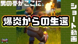 #Shorts 男の夢 爆炎包まれ「あぁダメだ…」からの飛び出し生還ビクロイ 【フォートナイト/Fortnite】youtubeショート