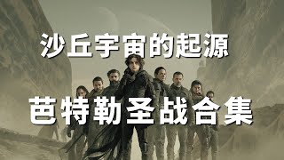 【沙丘】芭特勒聖戰｜哈肯能和亚崔迪家族的世仇源頭