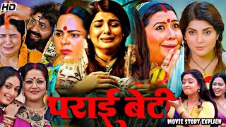 PARAI BETI Bhojpuri Full Movie Facts | SMRITY SINHA | ANITA RAWAT | Movie Story explain