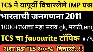 TCS/IBPS PATTERN QUESTION | भारताची जनगणना 2011 | सर्व परीक्षा साठी उपयुक्त