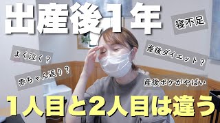 【主婦の雑談】産後の不調/1人目と2人目の違い/体重/産後ボケってどうしたら良いの〜