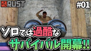 【Rust】まったりサバイバルの予定が激戦ソロサバイバルになる!? #01 solo survival【実況】