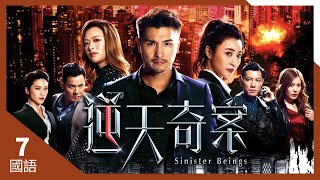 #香港 #TVB Drama 逆天奇案 4K 60FPS  7/30｜黄智贤(韦力)、蒋祖曼(嘉瑜)终成功约会｜陈展鹏 冯盈盈 黄智贤 林夏薇 主演｜TVB  国语中字 #HK