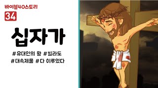 [바이블40스토리] 스토리텔링 영상 (34.십자가)