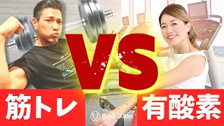 【筋トレVS有酸素】VSシリーズ！どっちがカラダづくりに最適⁉︎