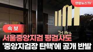 [속보] 서울중앙지검 평검사도 '중앙지검장 탄핵'에 공개 반발 / 연합뉴스TV (YonhapnewsTV)