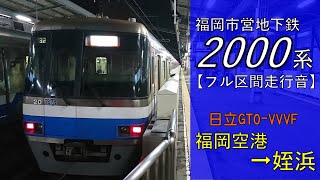 【鉄道走行音】福岡市地下鉄2000系20編成 福岡空港→姪浜 空港線 普通 姪浜行