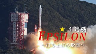 イプシロン４号機 打ち上げの瞬間【Epsilon-4 rocket】