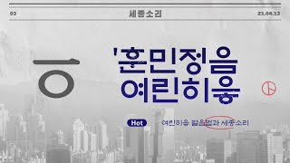 사라진 글자 여린히읗 발음은 어떻게 하는거죠_훈민정음의 잃어버린 소리를 찾아 떠나는 여행_3회 [4K UHD영상]