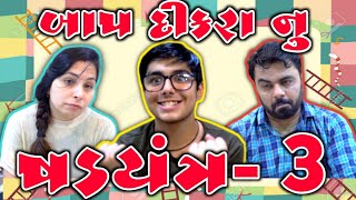 સાપ-સીડી | Saap-Sidi | Baap-Dikra Nu Shadyantra Bhag -3 | PARUNGURU