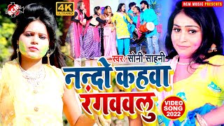 #Video | #Soni Sahni | नन्दो कहवा रंगववलु | Bhojpuri Holi Video 2022