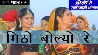 Latest Rajasthani HOLI Geet - ' Mitho Bolyo Re' | Dhamal Fagun Songs | Rajasthani Songs