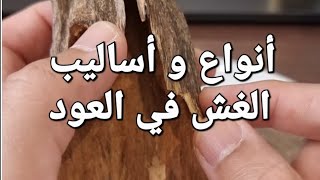 أنواع و أساليب الغش في العود