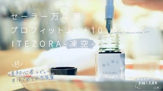 万年筆にときめく日 / プロフィットJr.+10 ゆらめく ITEZORA-凍空- (セーラー万年筆)