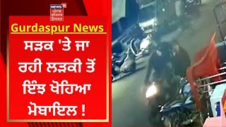 Gurdaspur News : ਸੜਕ 'ਤੇ ਜਾ ਰਹੀ ਲੜਕੀ ਤੋਂ ਇੰਝ ਖੋਹਿਆ ਮੋਬਾਇਲ | News18 Punjab