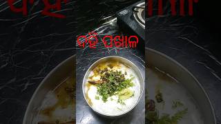 ଦହି ପଖାଳ  #shorts  #swadishtcookey  #pakhala