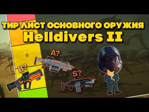 Тир Лист основного оружия в HellDivers 2